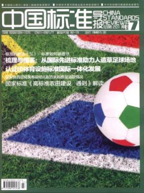 中国标准导报期刊封面