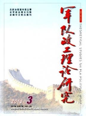 军队政工理论研究期刊封面