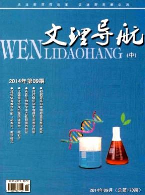文理导航中旬期刊封面