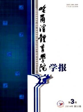 哈尔滨体育学院学报期刊封面