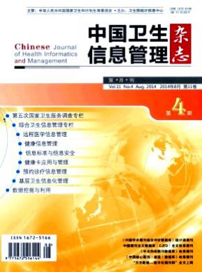 中国卫生信息管理期刊封面