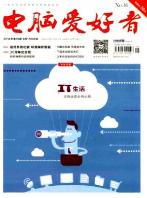 电脑爱好者期刊封面
