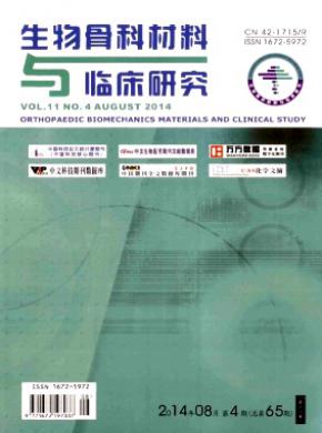 生物骨科材料与临床研究期刊封面