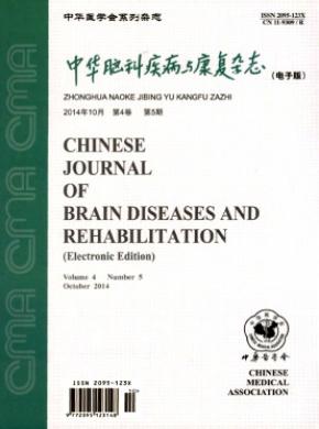中华脑科疾病与康复期刊封面
