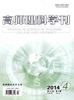 高师理科学刊期刊封面