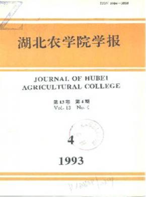 湖北农学院学报期刊封面