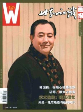 世界知识画报期刊封面