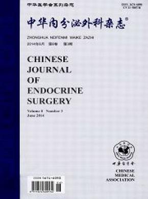 中华内分泌外科期刊封面