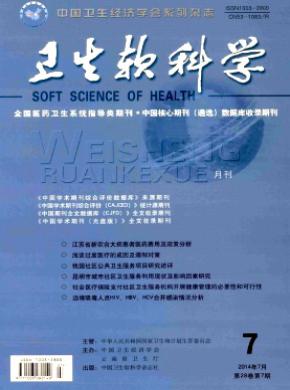 卫生软科学期刊封面