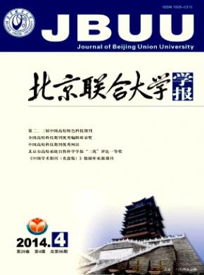 北京联合大学学报自然科学版期刊封面