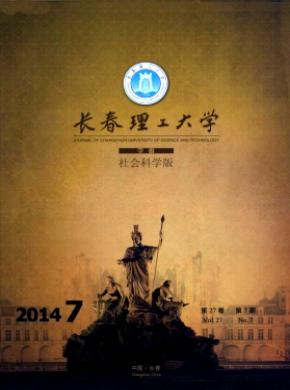 长春理工大学学报社会科学版期刊封面