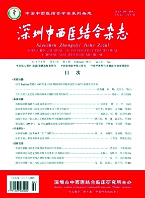 深圳中医结合杂志期刊封面