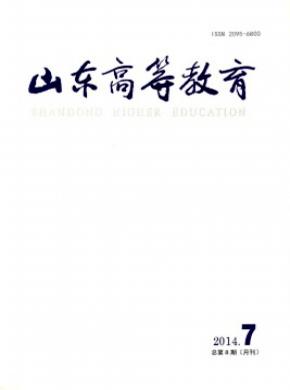 山东高等教育期刊封面