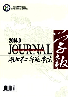 湖北第二师范学院学报期刊封面
