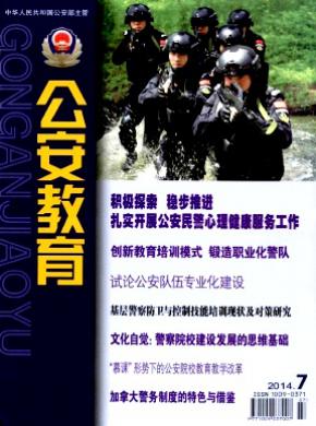 公安教育期刊封面