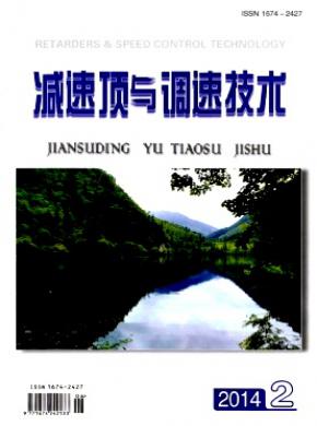 减速顶与调速技术期刊封面