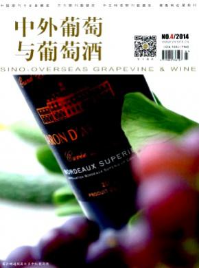中外葡萄与葡萄酒期刊封面