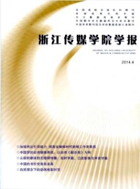 浙江传媒学院学报期刊封面