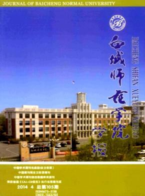 白城师范学院学报期刊封面