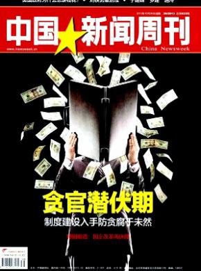 中国新闻周刊期刊封面