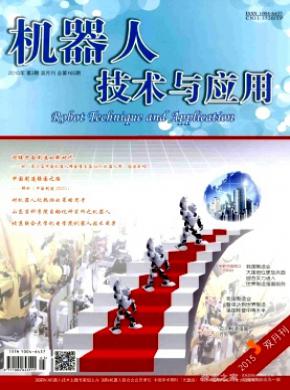 机器人技术与应用期刊封面