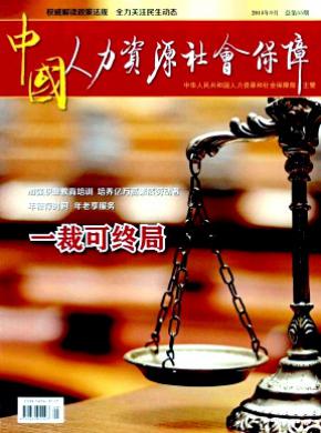 中国人力资源社会保障期刊封面