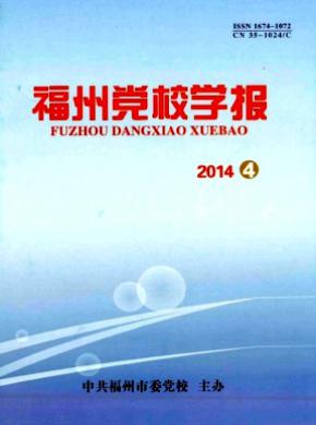 福州党校学报期刊封面