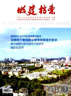 城建档案期刊封面
