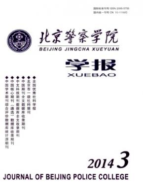 北京警察学院学报期刊封面