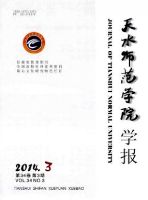 天水师范学院学报期刊封面