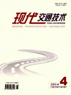现代交通技术期刊封面