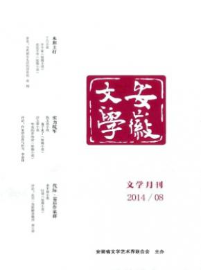 安徽文学期刊封面