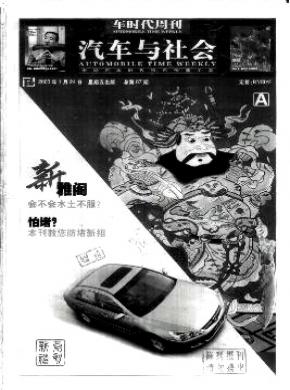 汽车与社会期刊封面