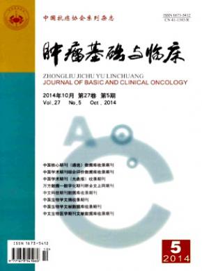 肿瘤基础与临床期刊封面