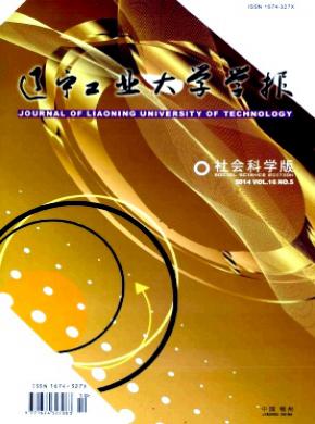 辽宁工业大学学报社会科学版期刊封面