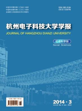 杭州电子科技大学学报社会科学版期刊封面