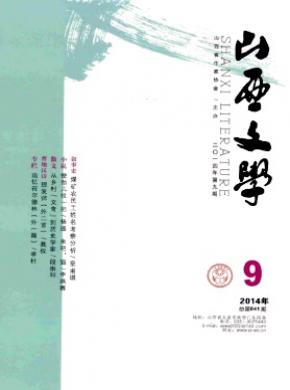 山西文学期刊封面