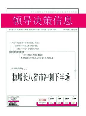 领导决策信息期刊封面