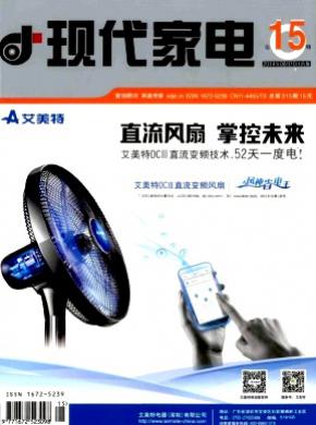 现代家电期刊封面