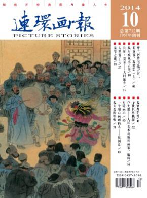 连环画报期刊封面