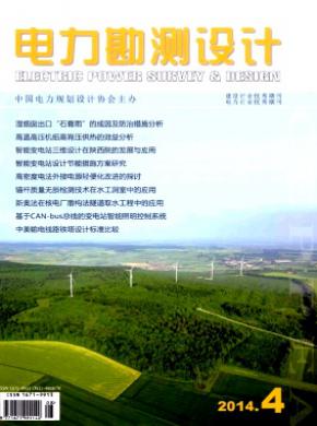 电力勘测设计期刊封面