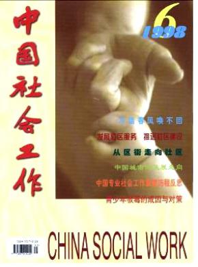 中国社会工作期刊封面
