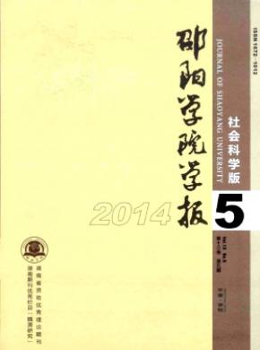 邵阳学院学报社会科学版期刊封面