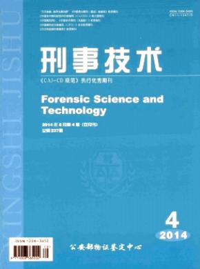 刑事技术期刊封面