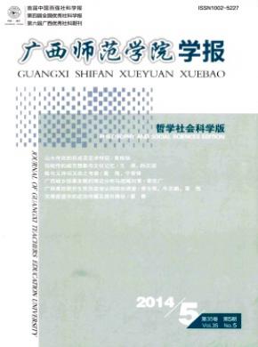 广西师范学院学报哲学社会科学版期刊封面