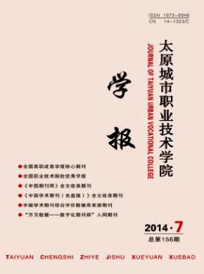 太原城市职业技术学院学报期刊封面