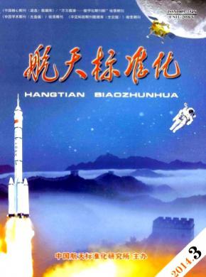 航天标准化期刊封面
