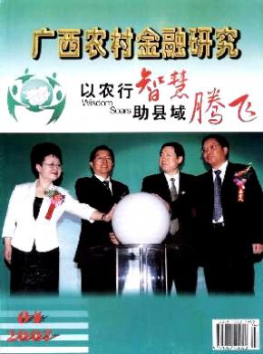 广西农村金融研究期刊封面