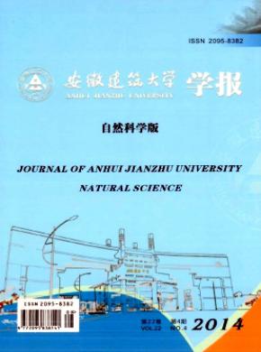 安徽建筑大学学报期刊封面