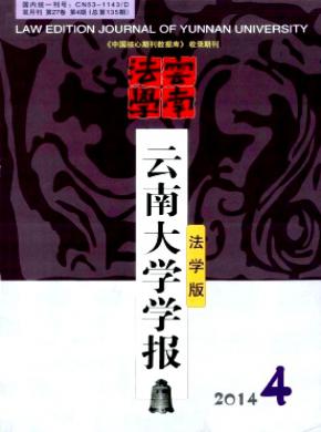 云南大学学报法学版期刊封面